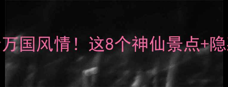 图片 🌴✈️印尼旅游攻略人均5k+玩转万国风情！这8个神仙景点+隐藏玩法让我直呼“早该来”🏝️1