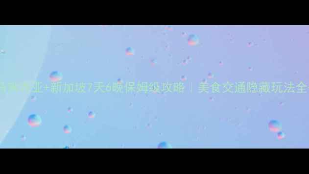 图片 🌴✈️马来西亚+新加坡7天6晚保姆级攻略｜美食交通隐藏玩法全公开！1