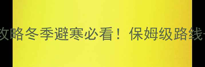 图片 🌴三亚到北海588km自驾全攻略冬季避寒必看！保姆级路线+避坑指南+网红酒店清单🚗
