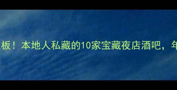 图片 🌴三亚夜生活天花板！本地人私藏的10家宝藏夜店酒吧，年轻人都在打卡！2