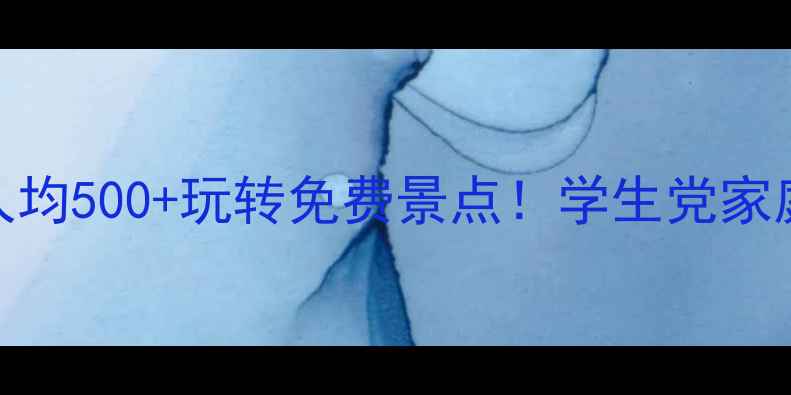 图片 🌴三亚必看！人均500+玩转免费景点！学生党家庭游保姆级攻略