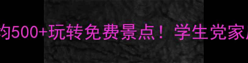 图片 🌴三亚必看！人均500+玩转免费景点！学生党家庭游保姆级攻略2