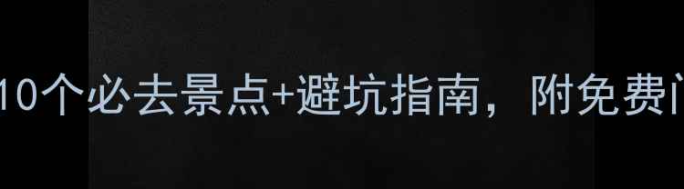 图片 🌴三亚旅游攻略｜10个必去景点+避坑指南，附免费门票攻略（附图）1