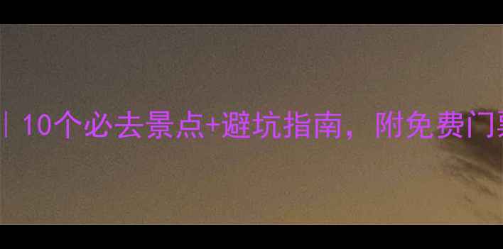 图片 🌴三亚旅游攻略｜10个必去景点+避坑指南，附免费门票攻略（附图）2