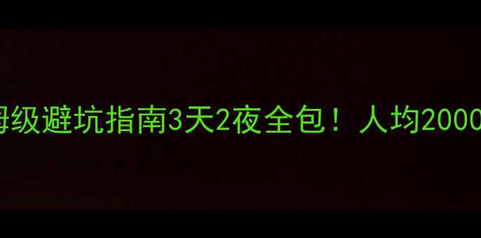 图片 🌴三亚旅游攻略｜三亚湾保姆级避坑指南3天2夜全包！人均2000+住海景房+吃海鲜自由🏖️1