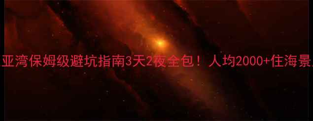 图片 🌴三亚旅游攻略｜三亚湾保姆级避坑指南3天2夜全包！人均2000+住海景房+吃海鲜自由🏖️2