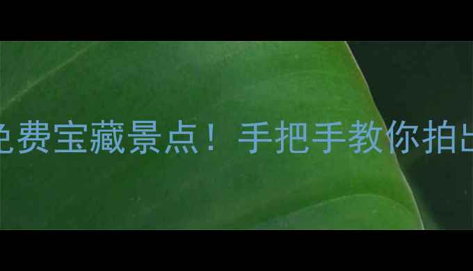 图片 🌴三亚湾周边5大免费宝藏景点！手把手教你拍出朋友圈爆款大片2