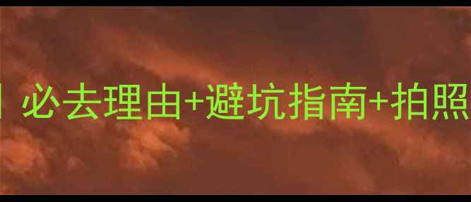 图片 🌴三亚蜈支洲岛5天4晚全攻略｜必去理由+避坑指南+拍照圣地，附详细行程和隐藏玩法2