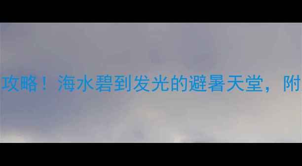 图片 🌴三亚西岛一日游全攻略！海水碧到发光的避暑天堂，附超全交通住宿信息！