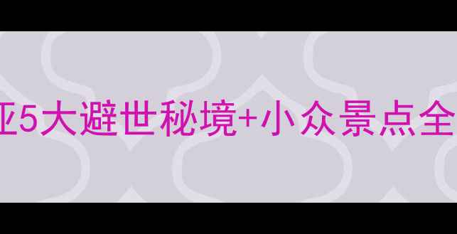 图片 🌴国内孤岛游｜东南亚5大避世秘境+小众景点全攻略（附交通住宿）1