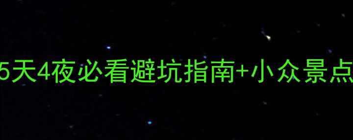 图片 🌴孤岛探险全攻略｜5天4夜必看避坑指南+小众景点清单（附交通住宿）