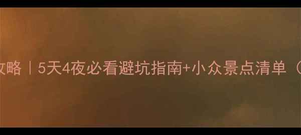 图片 🌴孤岛探险全攻略｜5天4夜必看避坑指南+小众景点清单（附交通住宿）1