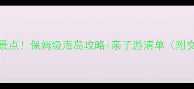 图片 🌴毛里求斯必去TOP10景点！保姆级海岛攻略+亲子游清单（附交通美食拍照圣地）✨1