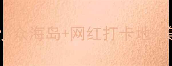 图片 🌴泰国华欣必去景点攻略小众海岛+网红打卡地+美食全攻略（附详细行程）