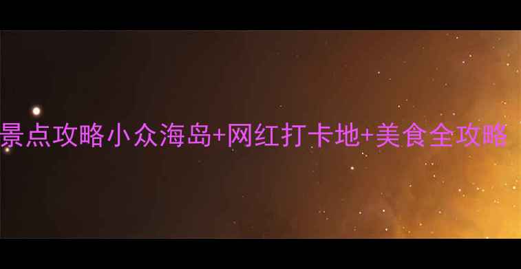 图片 🌴泰国华欣必去景点攻略小众海岛+网红打卡地+美食全攻略（附详细行程）2