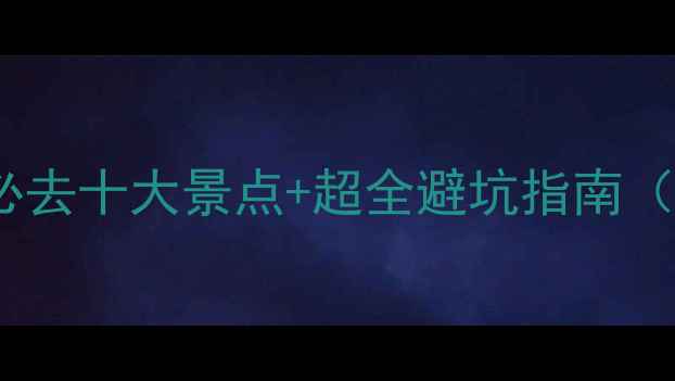 图片 🌴泰国普吉岛旅游攻略｜必去十大景点+超全避坑指南（附交通住宿美食全攻略）1