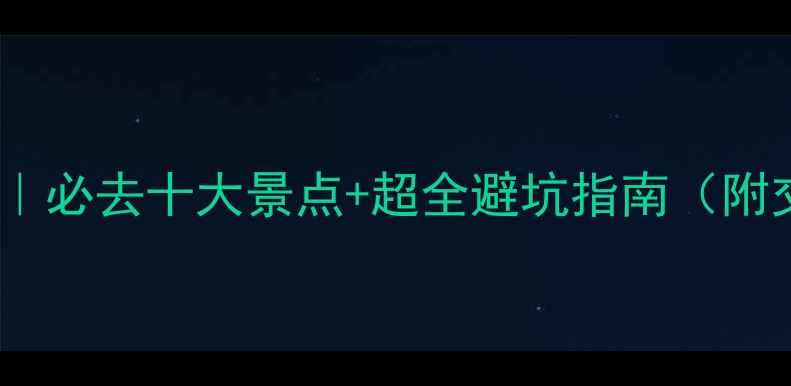 图片 🌴泰国普吉岛旅游攻略｜必去十大景点+超全避坑指南（附交通住宿美食全攻略）2