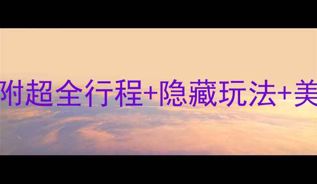 图片 🌴海南7天保姆级避坑攻略！附超全行程+隐藏玩法+美食地图（附交通住宿攻略）2