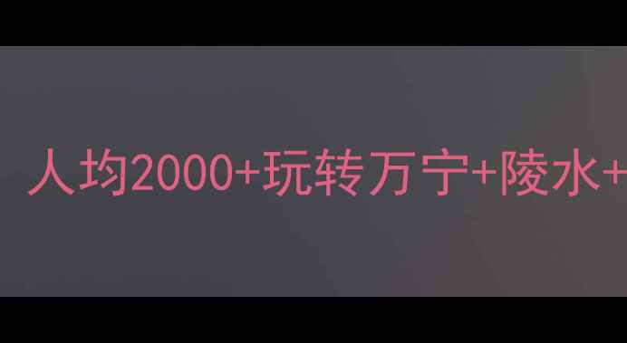 图片 🌴海南东线自驾游避坑指南｜人均2000+玩转万宁+陵水+三亚！附最新路况+隐藏玩法