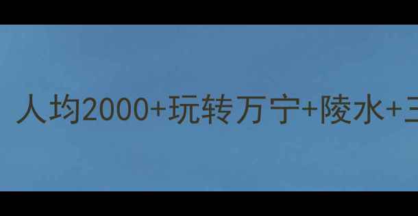 图片 🌴海南东线自驾游避坑指南｜人均2000+玩转万宁+陵水+三亚！附最新路况+隐藏玩法1