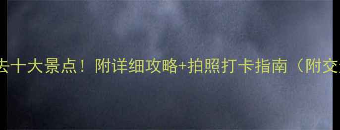 图片 🌴海南旅游必去十大景点！附详细攻略+拍照打卡指南（附交通门票美食）1