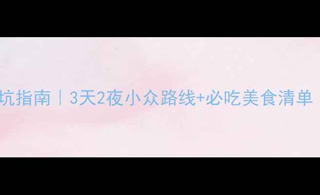 图片 🌴海南自由行避坑指南｜3天2夜小众路线+必吃美食清单（附详细攻略）1