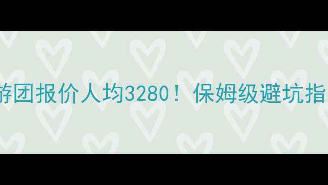 图片 🌴海南西沙旅游团报价人均3280！保姆级避坑指南+行程攻略🚢