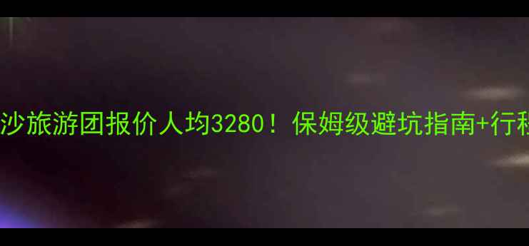 图片 🌴海南西沙旅游团报价人均3280！保姆级避坑指南+行程攻略🚢2