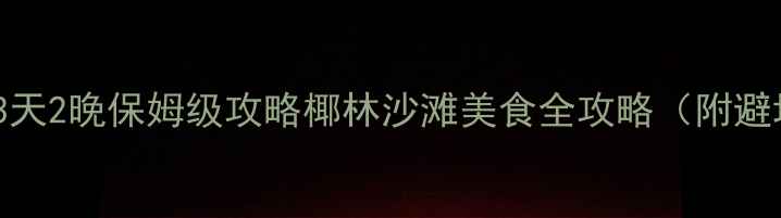 图片 🌴海口避暑3天2晚保姆级攻略椰林沙滩美食全攻略（附避坑指南）🌊1