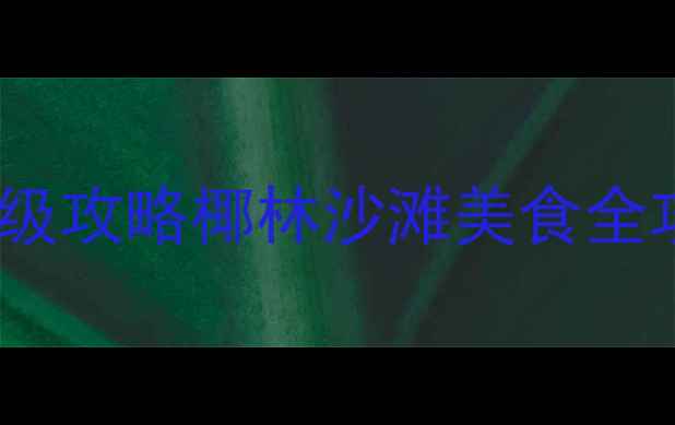 图片 🌴海口避暑3天2晚保姆级攻略椰林沙滩美食全攻略（附避坑指南）🌊2