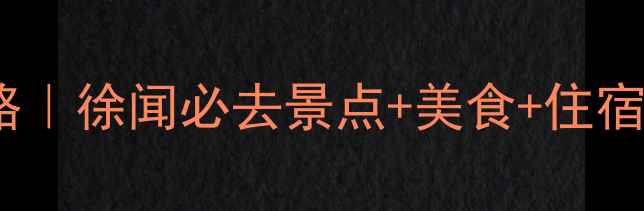 图片 🌴湛江徐闻保姆级旅游攻略｜徐闻必去景点+美食+住宿避坑指南（附详细地图）1