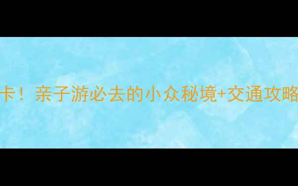 图片 🌴珠海机场周边免费打卡！亲子游必去的小众秘境+交通攻略全公开（附实时定位）