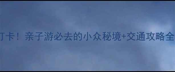 图片 🌴珠海机场周边免费打卡！亲子游必去的小众秘境+交通攻略全公开（附实时定位）1