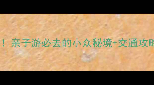 图片 🌴珠海机场周边免费打卡！亲子游必去的小众秘境+交通攻略全公开（附实时定位）2