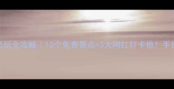图片 🌴茂名电白必玩全攻略｜10个免费景点+3大网红打卡地！手把手教你避坑