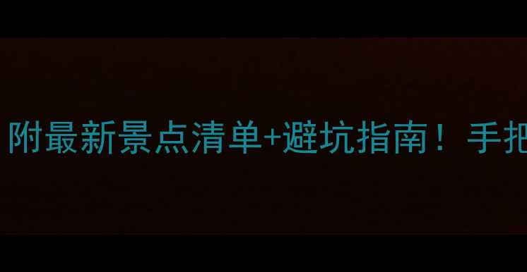 图片 🌴西双版纳旅游攻略｜附最新景点清单+避坑指南！手把手教你玩转雨林秘境1