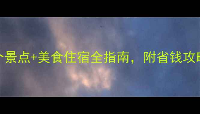 图片 🌴越南旅游攻略：必去10个景点+美食住宿全指南，附省钱攻略（附交通签证防坑指南）