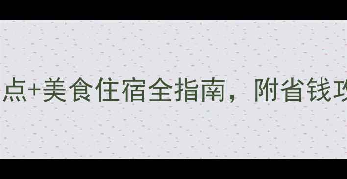 图片 🌴越南旅游攻略：必去10个景点+美食住宿全指南，附省钱攻略（附交通签证防坑指南）1