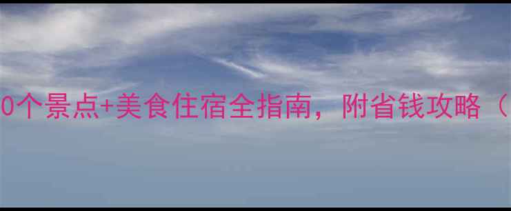 图片 🌴越南旅游攻略：必去10个景点+美食住宿全指南，附省钱攻略（附交通签证防坑指南）2