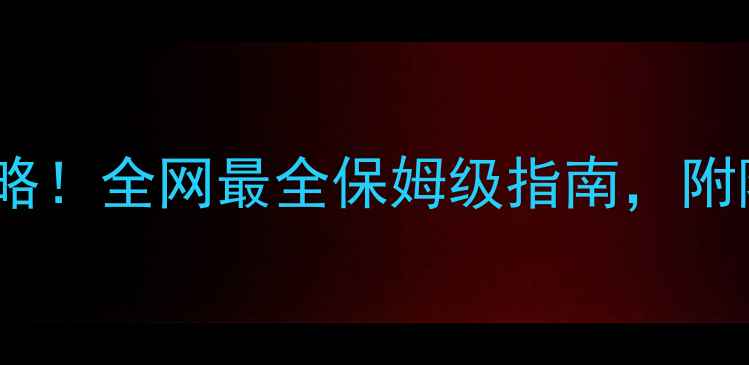 图片 🌴越南至尊岛必玩攻略！全网最全保姆级指南，附隐藏玩法和避坑贴士2