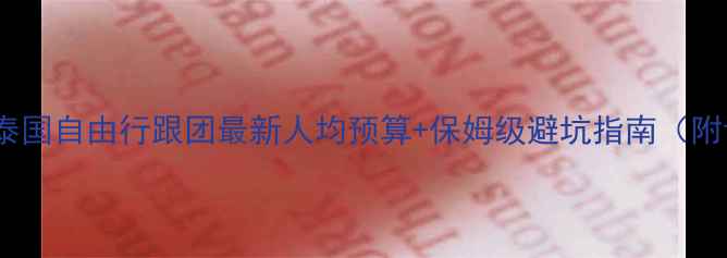 图片 🌴郑州出发去泰国自由行跟团最新人均预算+保姆级避坑指南（附详细行程）🌴1