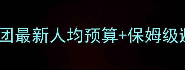 图片 🌴郑州出发去泰国自由行跟团最新人均预算+保姆级避坑指南（附详细行程）🌴2