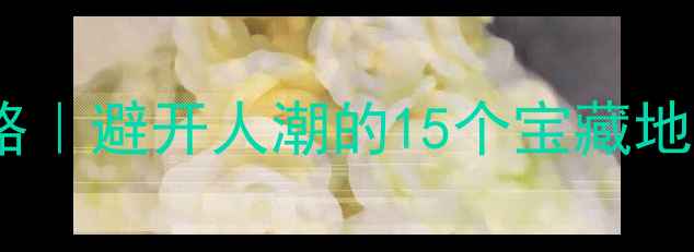 图片 🌸2月福建春游全攻略｜避开人潮的15个宝藏地+交通住宿避坑指南2