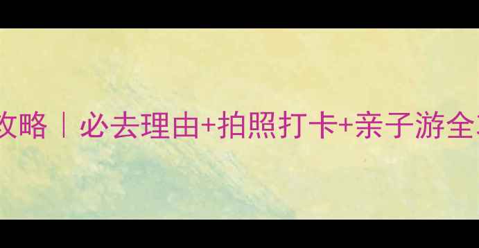 图片 🌸三水荷花世界游玩攻略｜必去理由+拍照打卡+亲子游全攻略（附隐藏玩法）2