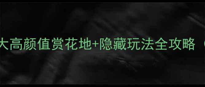 图片 🌸上海春天必去！魔都5大高颜值赏花地+隐藏玩法全攻略（附交通拍照美食地图）1