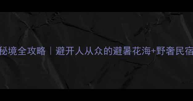 图片 🌸大理乌龙坝秘境全攻略｜避开人从众的避暑花海+野奢民宿+私藏玩法🌿1