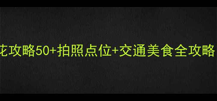 图片 🌸成都国色天香公园春日赏花攻略50+拍照点位+交通美食全攻略，解锁成都最浪漫打卡地！2