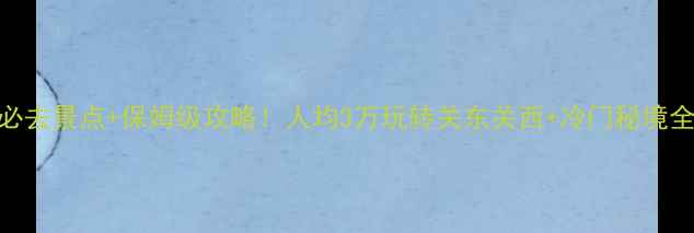 图片 🌸日本必去景点+保姆级攻略！人均3万玩转关东关西+冷门秘境全解锁🗼