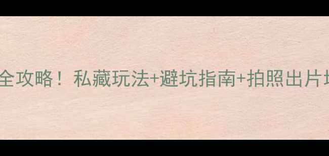 图片 🌸浙江建德小众景点全攻略！私藏玩法+避坑指南+拍照出片地，保姆级深度游！1