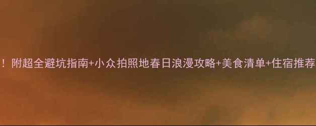 图片 🌸秦皇岛4月必看！附超全避坑指南+小众拍照地春日浪漫攻略+美食清单+住宿推荐（附交通攻略）2